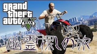 【GTA･5】ロスサントスを遊びつくす#1【幽霊探しの旅】