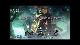 【魔女と百騎兵2】第三幕　第7章魔女と嘘Vol.3【PS4版】-生放送実況プレイ- #18