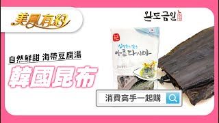 #韓國全羅南道昆布 |這樣煮昆布，不用加鹽，輕鬆吃到自然鮮甜