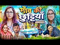 Gaon ki Chuttiya | Thari Bijli | Thari Bijli Comedy | Kshama Trivedi