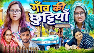 Gaon ki Chuttiya | Thari Bijli | Thari Bijli Comedy | Kshama Trivedi