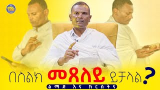 #new🔴ጸሎት በስልክ መጸለይ ይቻላል || መጋቤ ሃይማኖት ምትኩ አበራ | KENDIL MEDIA - ቀንዲል ሚዲያ@Kendil | ልማድና ክርስትና |ምዕራፍ 12