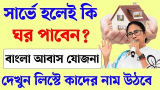 সার্ভে হলেই কি ঘর পাবেন? Bangla Awas Yojana final list 2024 । Pmayg new list। Aawas Yojana list