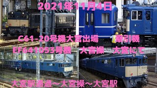 2021年11月4日　EF64-1053 号機のSL配給送り込み　大宮操での機回し　大宮機到着　入換