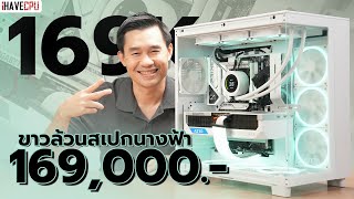 รีวิวเครื่องสวย ขาวล้วนสเปกนางฟ้า ในงบ 169,000.- | iHAVECPU