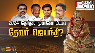 பசும்பொன் தேவர் ஜெயந்தி - தவறாமல் சென்ற ஜெயலலிதா... தவிர்க்கும் எடப்பாடிபழனிசாமி.. | Spot Light