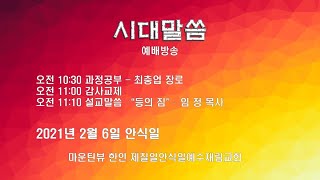 [시대말씀]과정공부/\