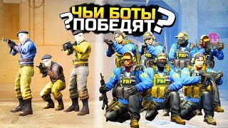 НУБЫ vs PRO! ЧЬИ БОТЫ ПОБЕДЯТ? - БИТВА БОТОВ: CS:GO