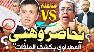 قربالة 💥المهداوي يفضح ملفات جديدة ضد وهبي🔥 ملفات خطيرة!؟