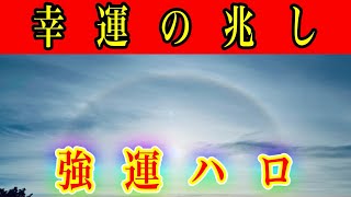 ⚠️神活⚠️虹は神様からのメッセージあなたの人生が大好転しだし勝利と幸福が訪れ大きな願いが叶います『太郎坊宮　阿賀神社』