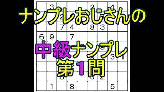 【ナンプレおじさん】中級の問題です。２マス予約（二国同盟）のテクニックが出てきますので、見つけてみましょう。