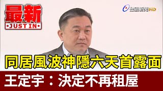 同居風波神隱六天首露面  王定宇：決定不再租屋【最新快訊】