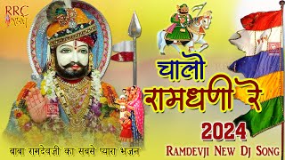 रामदेव जी रे चालो 2024 || बाबा रामदेवजी का सबसे प्यारा भजन Ramdevji Famous Bhajan Ramdevji Dj Songs