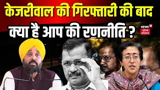 Arvind kejriwal Arrested | अरविन्द केजरीवाल की गिरफ्तारी की बाद क्या है आप की रणनीति | News18