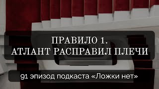 91. Правило 1. Атлант расправил плечи