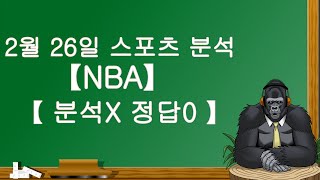 2월 26일 NBA 분석