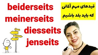 قیدهای مهم زبان آلمانی jenseits , meinerseits , diesseits, beiderseits