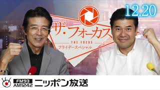 【江本孟紀】2019年12月20日（金）　ザ・フォーカス　〜フライデースペシャル