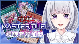 【遊戯王マスターデュエル/参加型】ルームマッチで遊ぼう【白露りお】