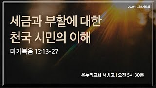 [서빙고 새벽기도회] 세금과 부활에 대한 천국 시민의 이해 (마가복음 12:13-27)│2024.02.05