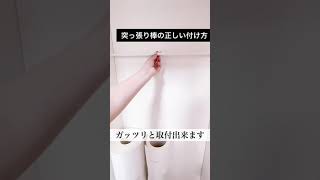 【100均つっぱり棒】失敗しない！突っ張り棒落ちない方法【モノトーンインテリア収納DIY】