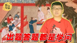 袁腾飞聊古代高考作文：皇帝出题夸自己，大臣出题夸皇帝 #循迹漫聊 210613