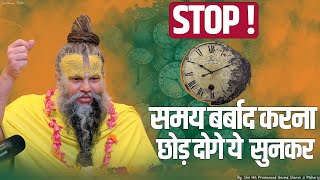 समय बर्बाद करना छोड़ दोगे ये  सुनकर || Stop Wasting Time |Shri Hit Premanand Govind Sharan Ji Maharaj