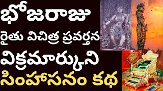 కథ : భోజరాజు విక్రమార్క సింహాసనం కథ సాలభంజికలు Bhoja Raju katha Vikramarka simhasanam Salabhanjikalu