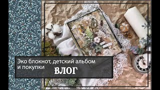 Эко блокнот, детский альбом и покупки\\ВЛОГ\\скрапбукинг