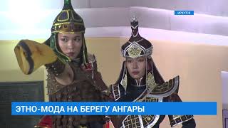 Этно-мода на берегу Ангары. Ангара Fashion Show