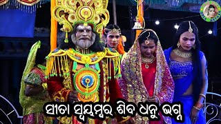 ସୀତା ସ୍ବୟମ୍ବର ଶିବଧନୁ ଭଗ୍ନ / Basant Mishra Ramayan / Odia Ramayana Nataka / Bhramarpur Ramayana