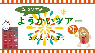 夏休み特別企画！日本全国妖怪ツアー：関東地方