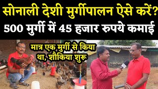 । Sonali Murgi Palan । सोनाली मुर्गी पालन में मात्र ,500 मुर्गी में कमाई? ।।Sonali Poultry Farming