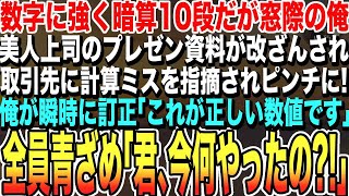 【感動する話★総集編】数字に強く暗算10段だが窓際社員の俺。ある日、美人上司がプレゼンデータが何者かに書き換えられピンチ！俺が瞬時に計算して解決すると…その後衝撃の展開に！【いい話・朗読泣ける話