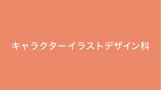 【NCAD新潟デザイン専門学校】キャラクターイラストデザイン科　修了・卒業制作