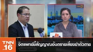 จิตแพทย์ ชี้สัญญาณอันตรายเสี่ยงฆ่าตัวตาย | สัมภาษณ์