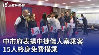 中市府表揚中捷傷人案乘客 15人終身免費搭乘｜20240604 公視晚間新聞