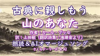 #童謡 【有名な古典に親しもう】 山のあなた　作者：カール・ブッセ  訳：上田敏(翻訳詩集「海潮音」より)  朗読＆AIによるオマージュソング　さくらドーリーズ ＆ AI