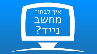 איך לבחור מחשב נייד?