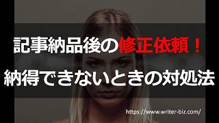 記事納品後の修正依頼に納得できないときの対処法【初めてのウェブライティング入門31】