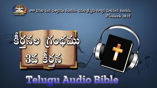 Telugu Audio Bible - Psalm 3  || కీర్తనల గ్రంథము -  3వ  కీర్తన   #psalms #audiobible