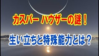 カスパー ハウザーの謎！生い立ちと特殊能力とは？