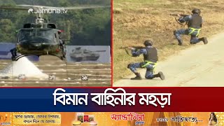 বিমান বাহিনীর বার্ষিক গোলাবর্ষণ মহড়া ২০২৪ | Air Force | Jamuna TV