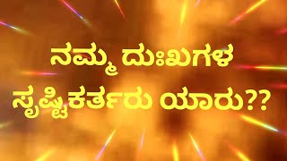 ನಮ್ಮ ಎಲ್ಲಾ ದುಃಖಗಳ ಸೃಷ್ಟಿ ಕರ್ತರು ನಾವೇ ಎಂಬುದು ನಿಮಗೆ ತಿಳಿದಿದೆಯೇ?