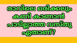 പൊതുവിജ്ഞാനം ക്വിസ് /part-52/ രാവിലെ ഒരിക്കലും കണി കാണാൻ പാടില്ലാത്ത വസ്തു ഏതാണ് /malayalam 2024/