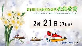 第26回 日本財団会長杯 水仙花賞　　３日目　   8：00～