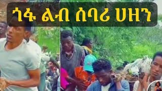 የጎፋ ህዝብ😥😥💔💔💔፡ ወንድማችን 2:5ሚሊየን ብር  እግዚአብሔር ይስጥህ#habesha #ethiopia #tiktok #ebs #