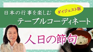 人日の節句　テーブルコーディネイト｜養生大学