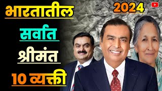 भारतातील सर्वात श्रीमंत 10 व्यक्ती//2024//Who is the richest person in India?