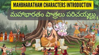 Mahabharatam Series introduction EP#1 | మహాభారతం ప్రధాన పాత్రలు పరిచయం |  Part-1 | Telugu